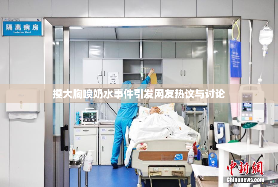 摸大胸喷奶水事件引发网友热议与讨论