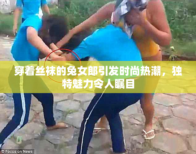穿着丝袜的兔女郎引发时尚热潮，独特魅力令人瞩目