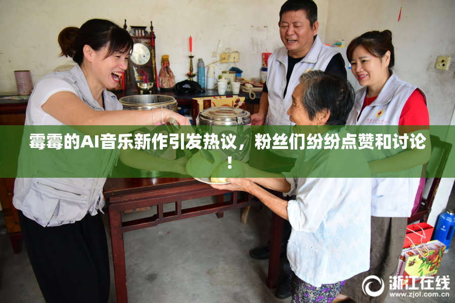 霉霉的AI音乐新作引发热议，粉丝们纷纷点赞和讨论！