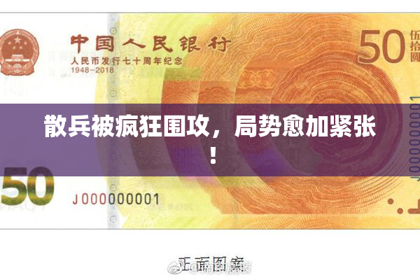 散兵被疯狂围攻，局势愈加紧张！