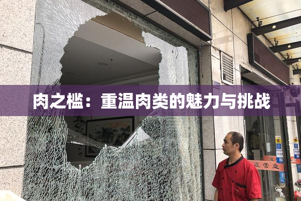肉之槛：重温肉类的魅力与挑战