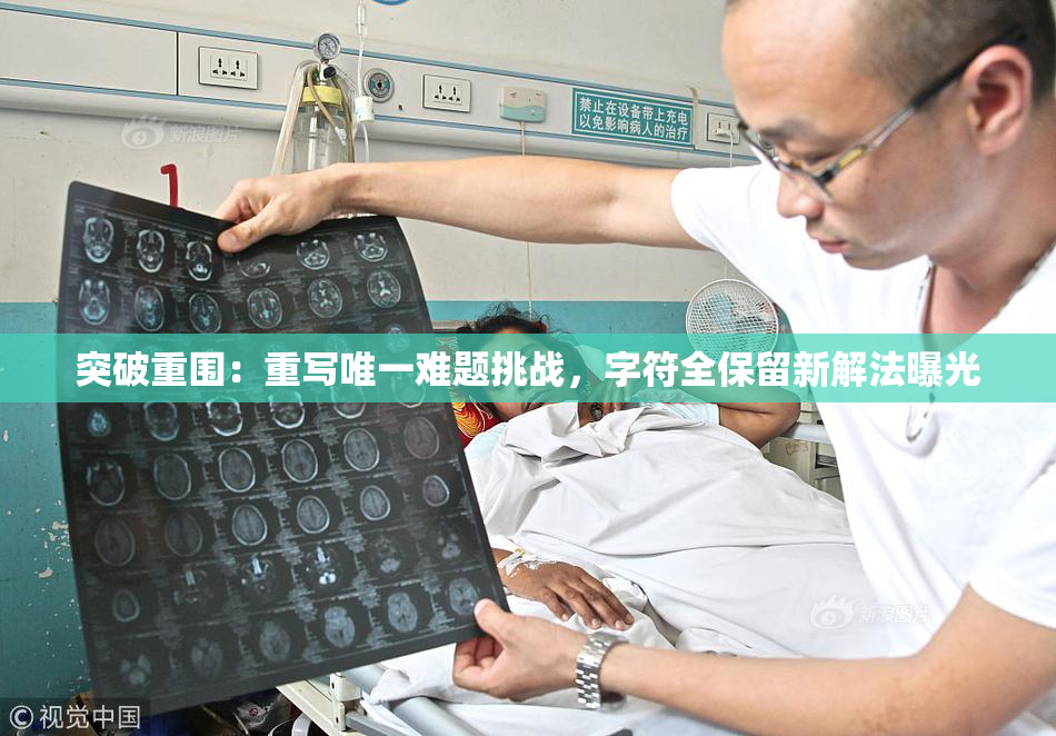 突破重围：重写唯一难题挑战，字符全保留新解法曝光