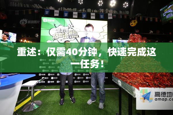 重述：仅需40分钟，快速完成这一任务！