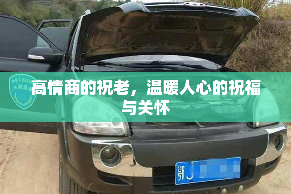 高情商的祝老，温暖人心的祝福与关怀