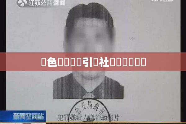 黃色親倫關係引發社會熱議與討論