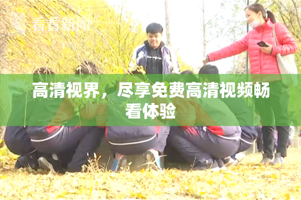 高清视界，尽享免费高清视频畅看体验