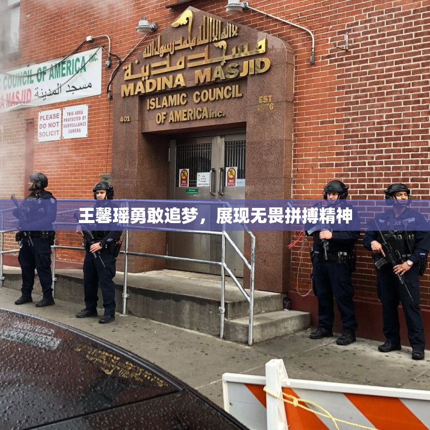 王馨瑶勇敢追梦，展现无畏拼搏精神
