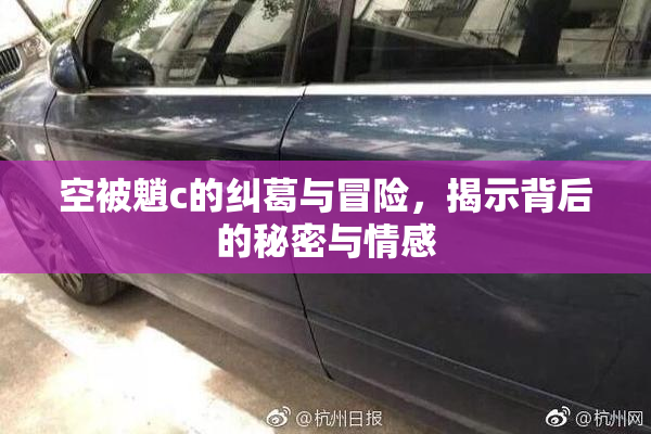 空被魈c的纠葛与冒险，揭示背后的秘密与情感