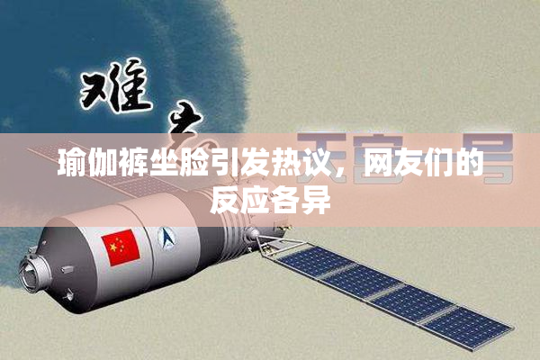 瑜伽裤坐脸引发热议，网友们的反应各异