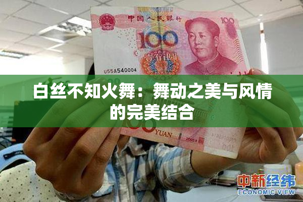白丝不知火舞：舞动之美与风情的完美结合