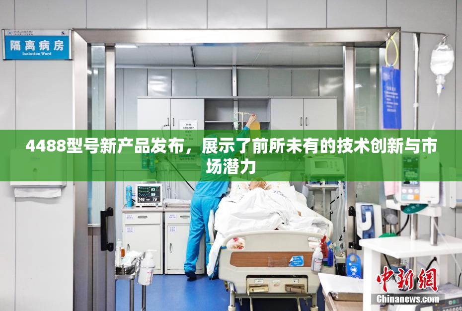 4488型号新产品发布，展示了前所未有的技术创新与市场潜力