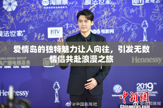 爱情岛的独特魅力让人向往，引发无数情侣共赴浪漫之旅