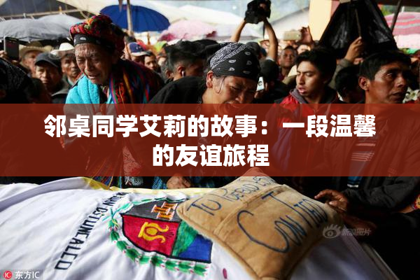 邻桌同学艾莉的故事：一段温馨的友谊旅程