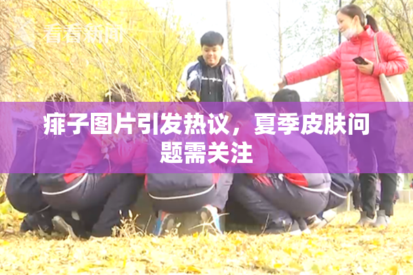 痱子图片引发热议，夏季皮肤问题需关注