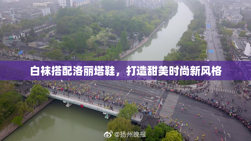 白袜搭配洛丽塔鞋，打造甜美时尚新风格