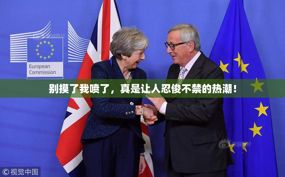 别摸了我喷了，真是让人忍俊不禁的热潮！