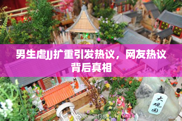 男生虐JJ扩重引发热议，网友热议背后真相