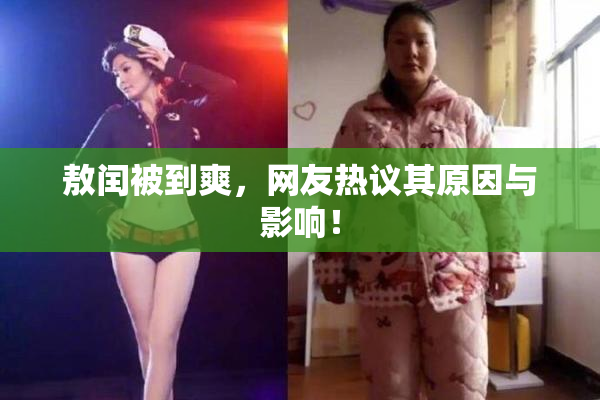 敖闰被到爽，网友热议其原因与影响！