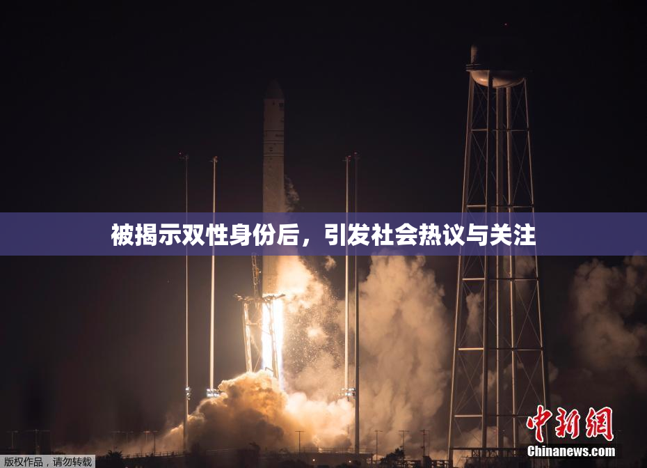 被揭示双性身份后，引发社会热议与关注