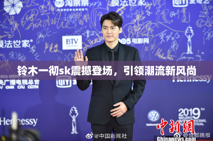 铃木一彻sk震撼登场，引领潮流新风尚