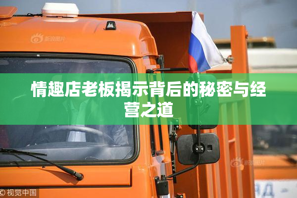 情趣店老板揭示背后的秘密与经营之道