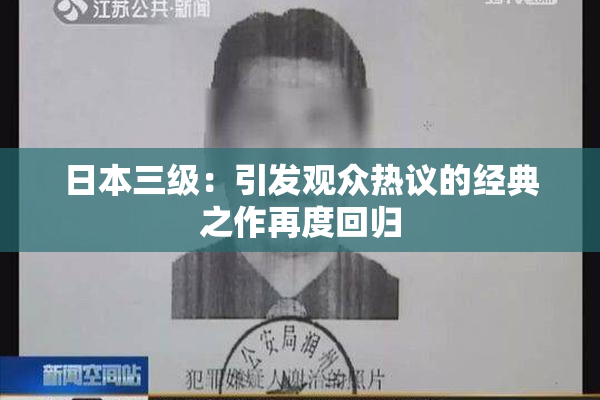 日本三级：引发观众热议的经典之作再度回归