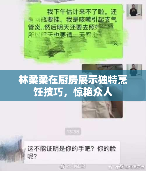 林柔柔在厨房展示独特烹饪技巧，惊艳众人