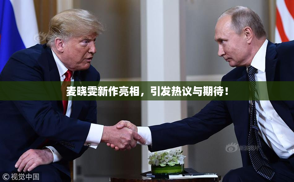 麦晓雯新作亮相，引发热议与期待！