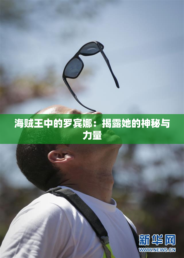 海贼王中的罗宾娜：揭露她的神秘与力量