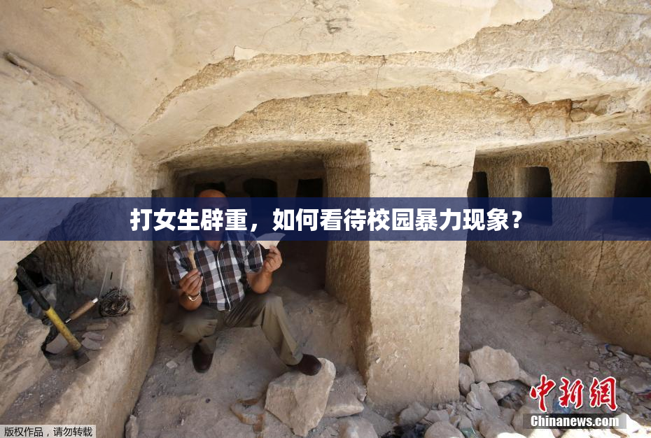 打女生辟重，如何看待校园暴力现象？