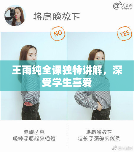 王雨纯全课独特讲解，深受学生喜爱