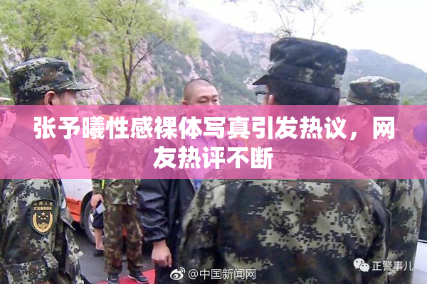张予曦性感裸体写真引发热议，网友热评不断