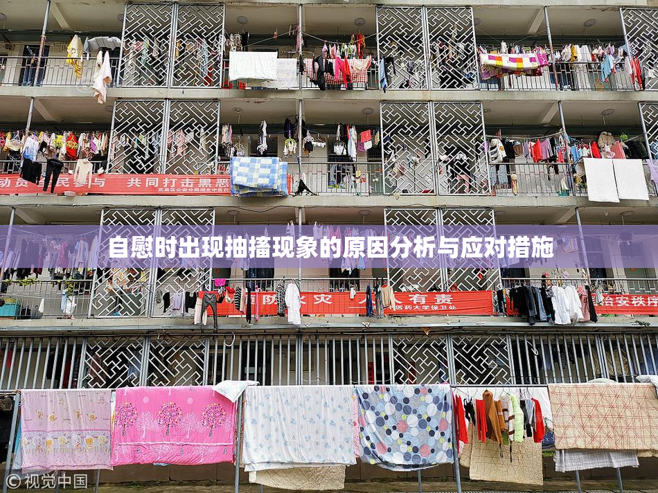 自慰时出现抽搐现象的原因分析与应对措施