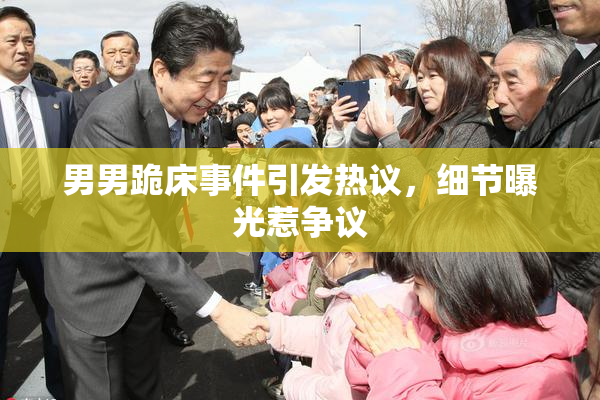 男男跪床事件引发热议，细节曝光惹争议