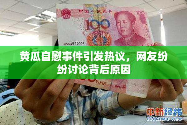 黄瓜自慰事件引发热议，网友纷纷讨论背后原因