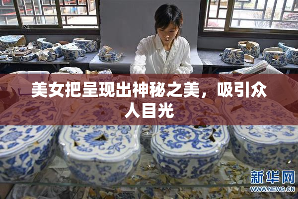 美女把呈现出神秘之美，吸引众人目光