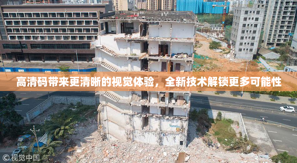 高清码带来更清晰的视觉体验，全新技术解锁更多可能性