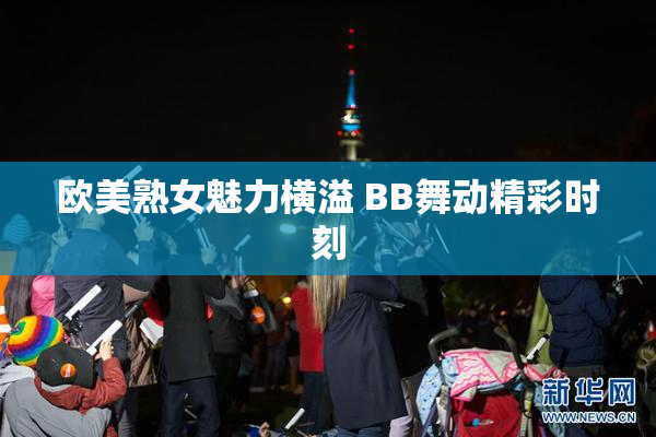 欧美熟女魅力横溢 BB舞动精彩时刻
