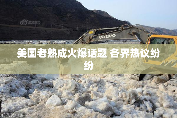 美国老熟成火爆话题 各界热议纷纷