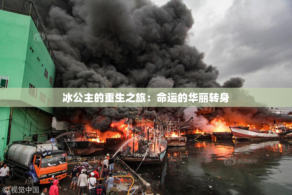 冰公主的重生之旅：命运的华丽转身