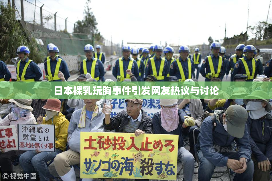 日本裸乳玩胸事件引发网友热议与讨论
