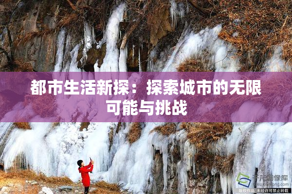 都市生活新探：探索城市的无限可能与挑战