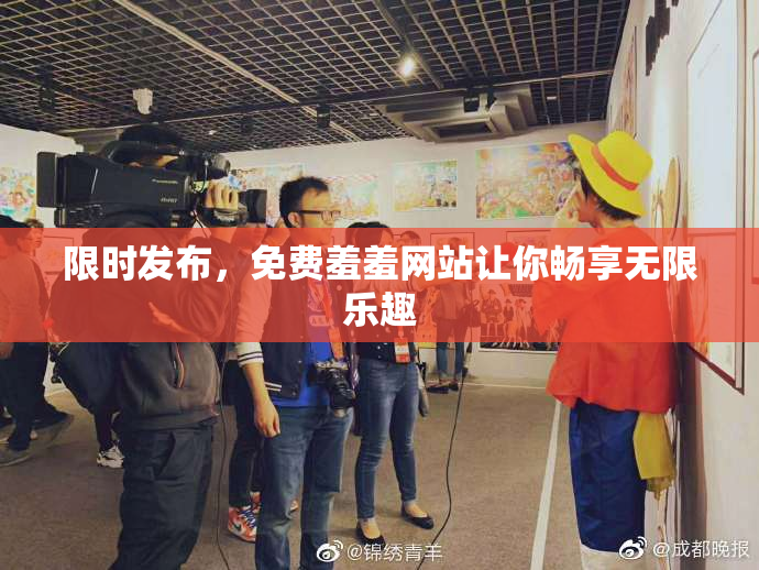 限时发布，免费羞羞网站让你畅享无限乐趣