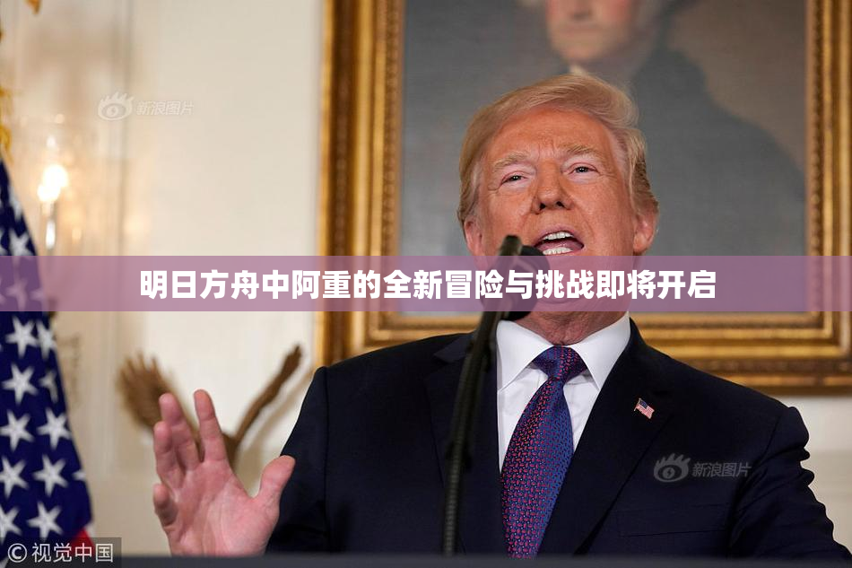 明日方舟中阿重的全新冒险与挑战即将开启
