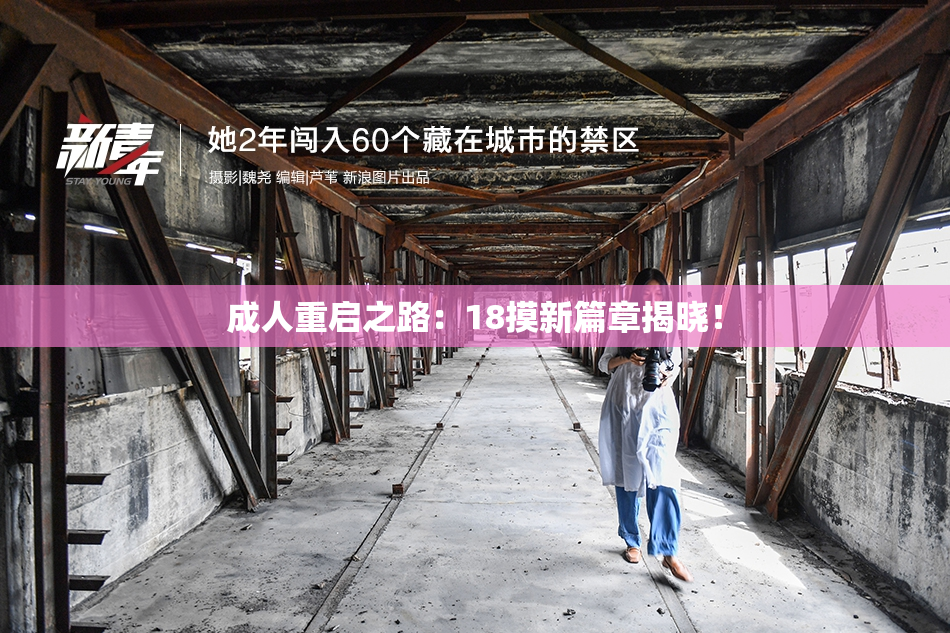 成人重启之路：18摸新篇章揭晓！
