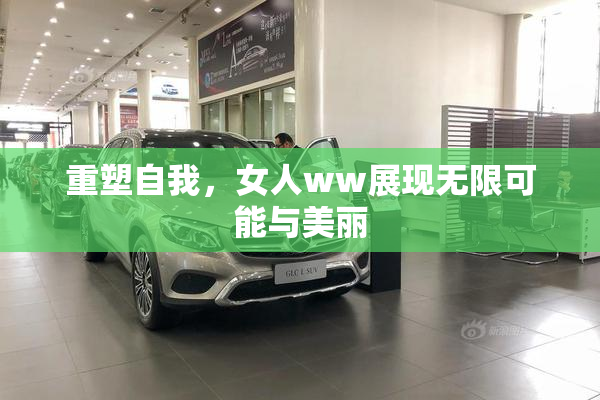 重塑自我，女人ww展现无限可能与美丽