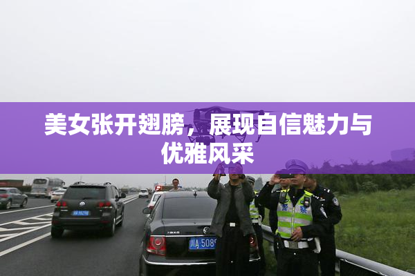 美女张开翅膀，展现自信魅力与优雅风采