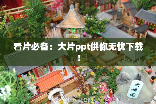 看片必备：大片ppt供你无忧下载！
