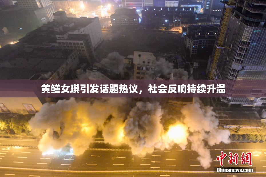 黄鳝女琪引发话题热议，社会反响持续升温