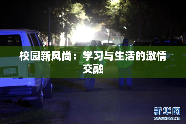 校园新风尚：学习与生活的激情交融